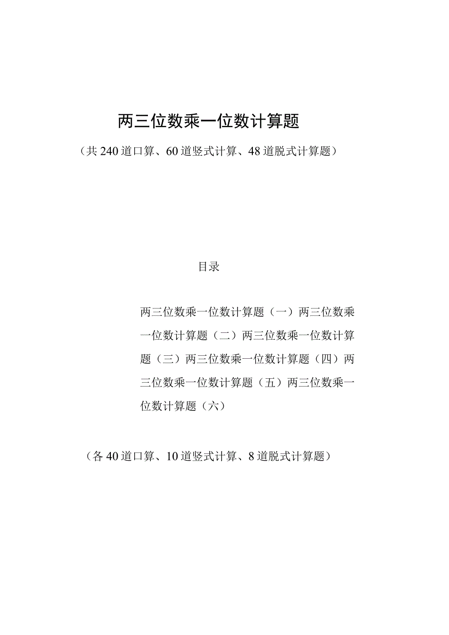 2023年两三位数乘一位数计算题6套.docx_第1页