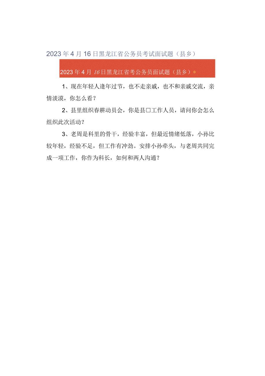 2023年4月16日黑龙江省公务员考试面试题县乡.docx_第1页