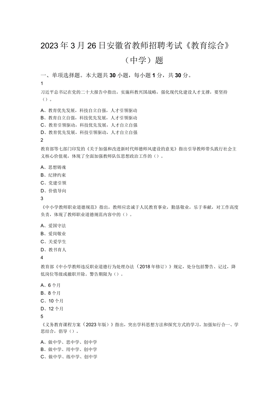 2023年3月26日安徽省教师招聘考试教育综合中学题.docx_第1页