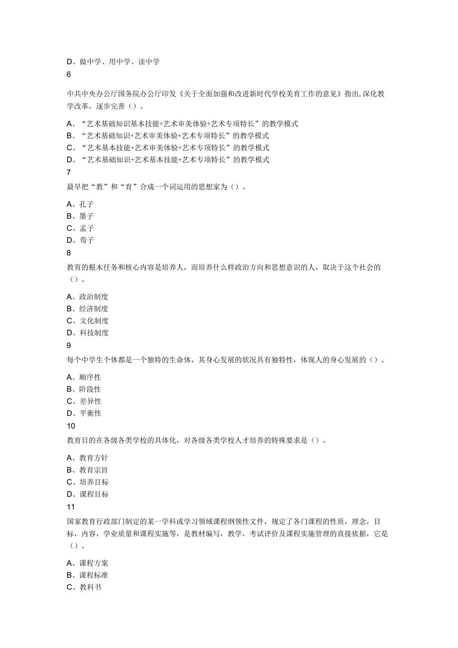 2023年3月26日安徽省教师招聘考试教育综合中学题.docx_第2页