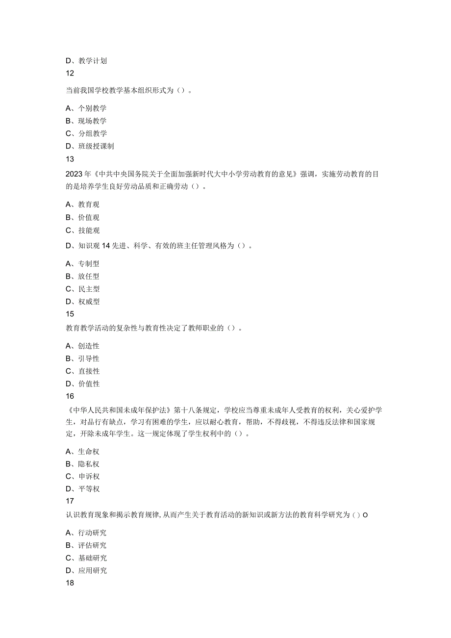 2023年3月26日安徽省教师招聘考试教育综合中学题.docx_第3页