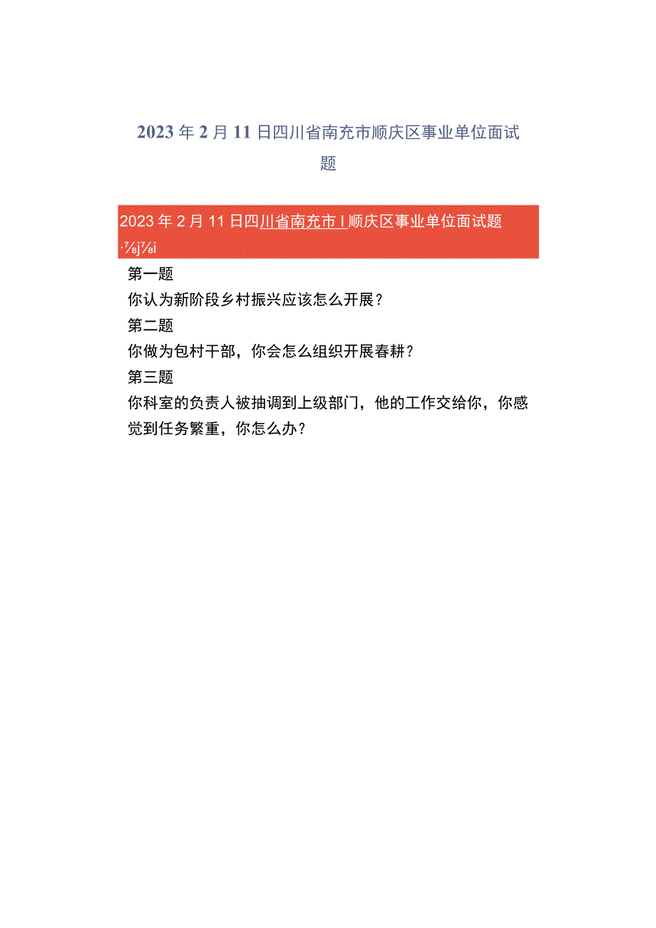 2023年2月11日四川省南充市顺庆区事业单位面试题.docx_第1页