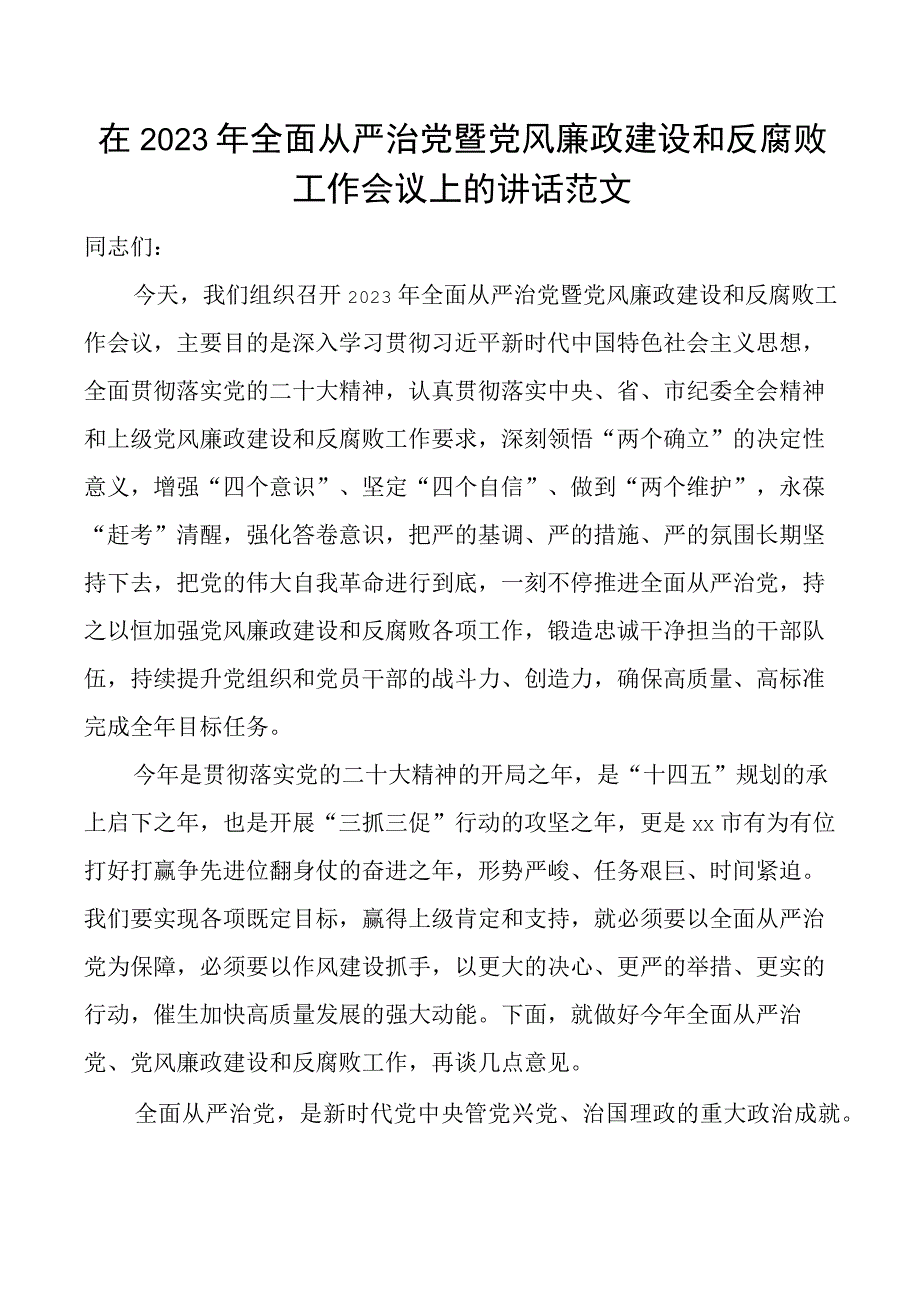 2023年全面从严治党党风廉政建设和反腐败工作会议讲话.docx_第1页