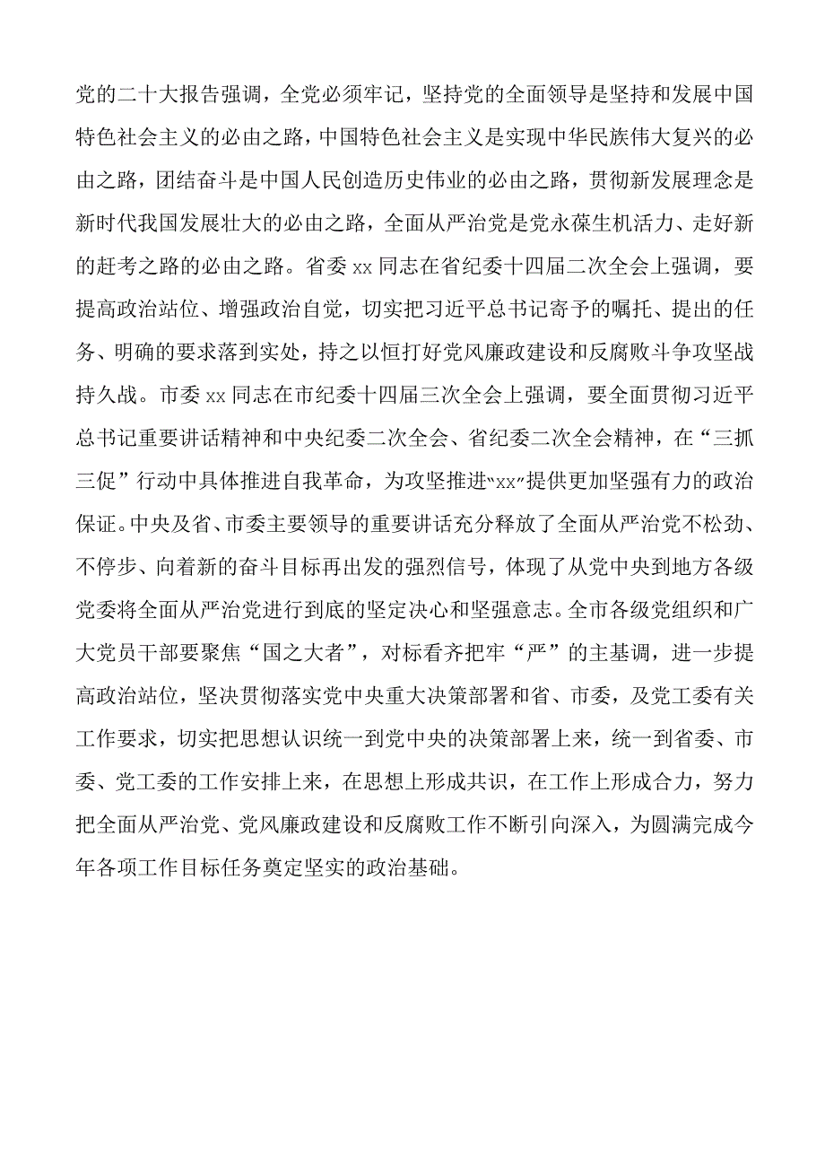 2023年全面从严治党党风廉政建设和反腐败工作会议讲话.docx_第2页