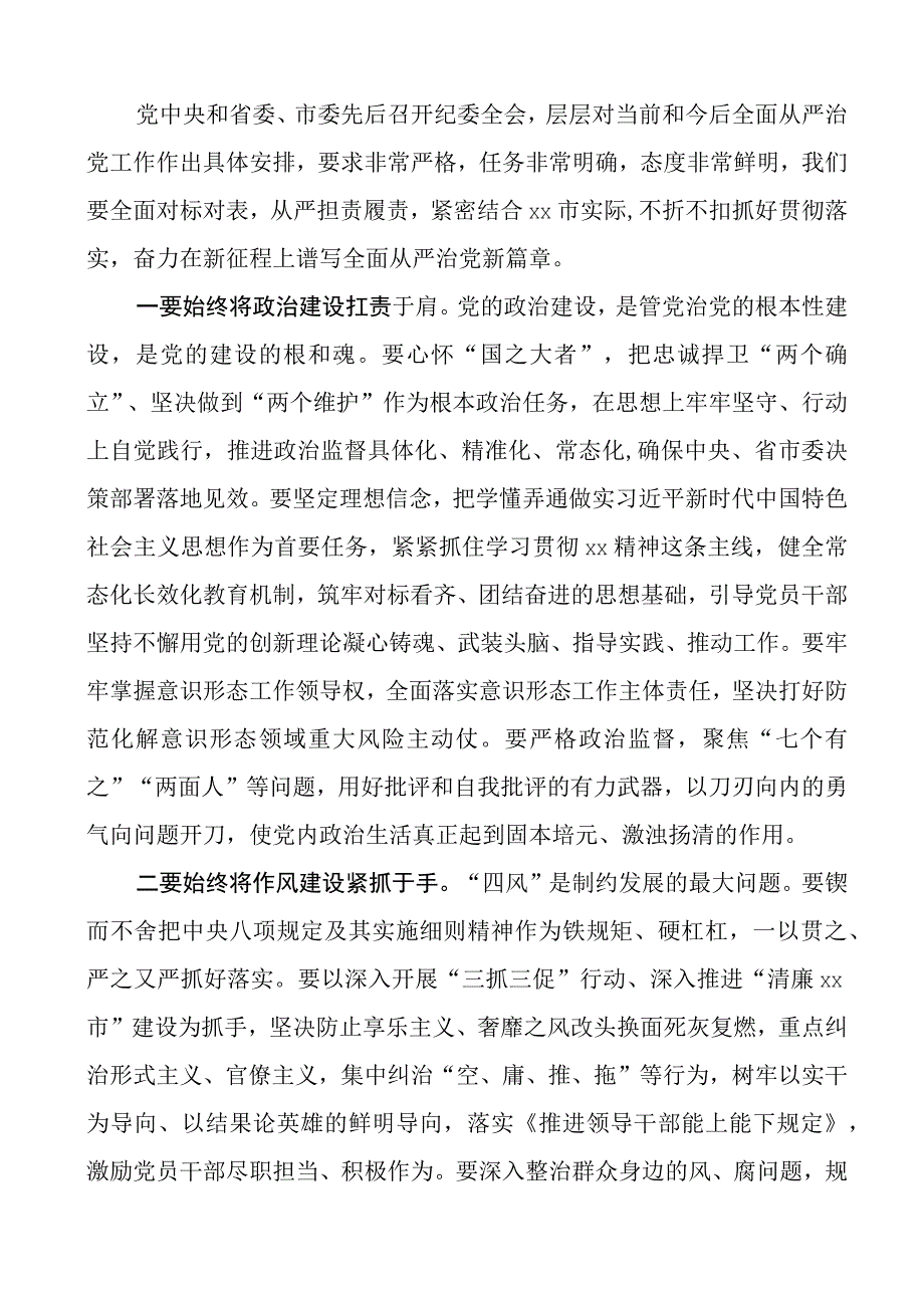 2023年全面从严治党党风廉政建设和反腐败工作会议讲话.docx_第3页