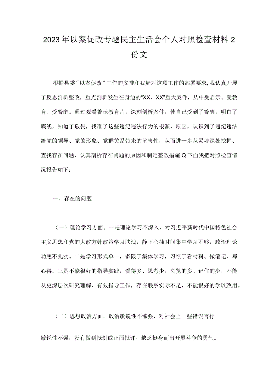 2023年以案促改专题民主生活会个人对照检查材料2份文.docx_第1页