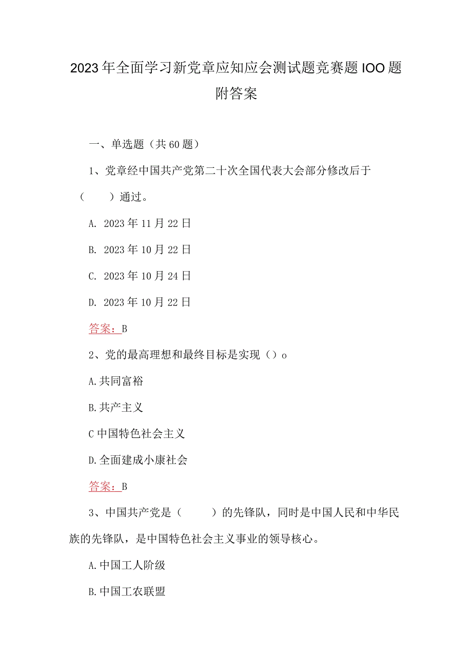 2023年全面学习新党章应知应会测试题竞赛题100题附答案.docx_第1页