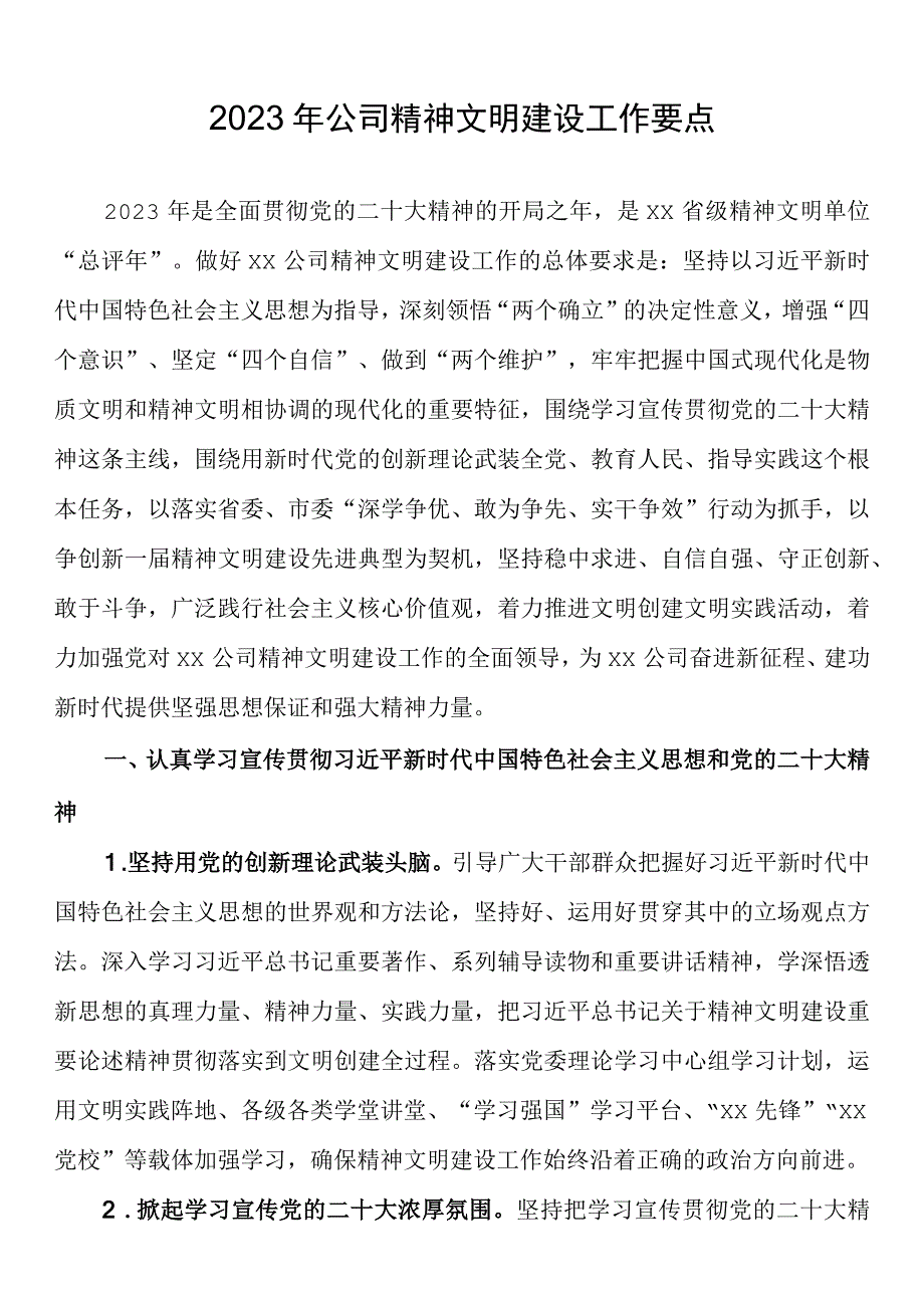 2023年公司精神文明建设工作要点.docx_第1页