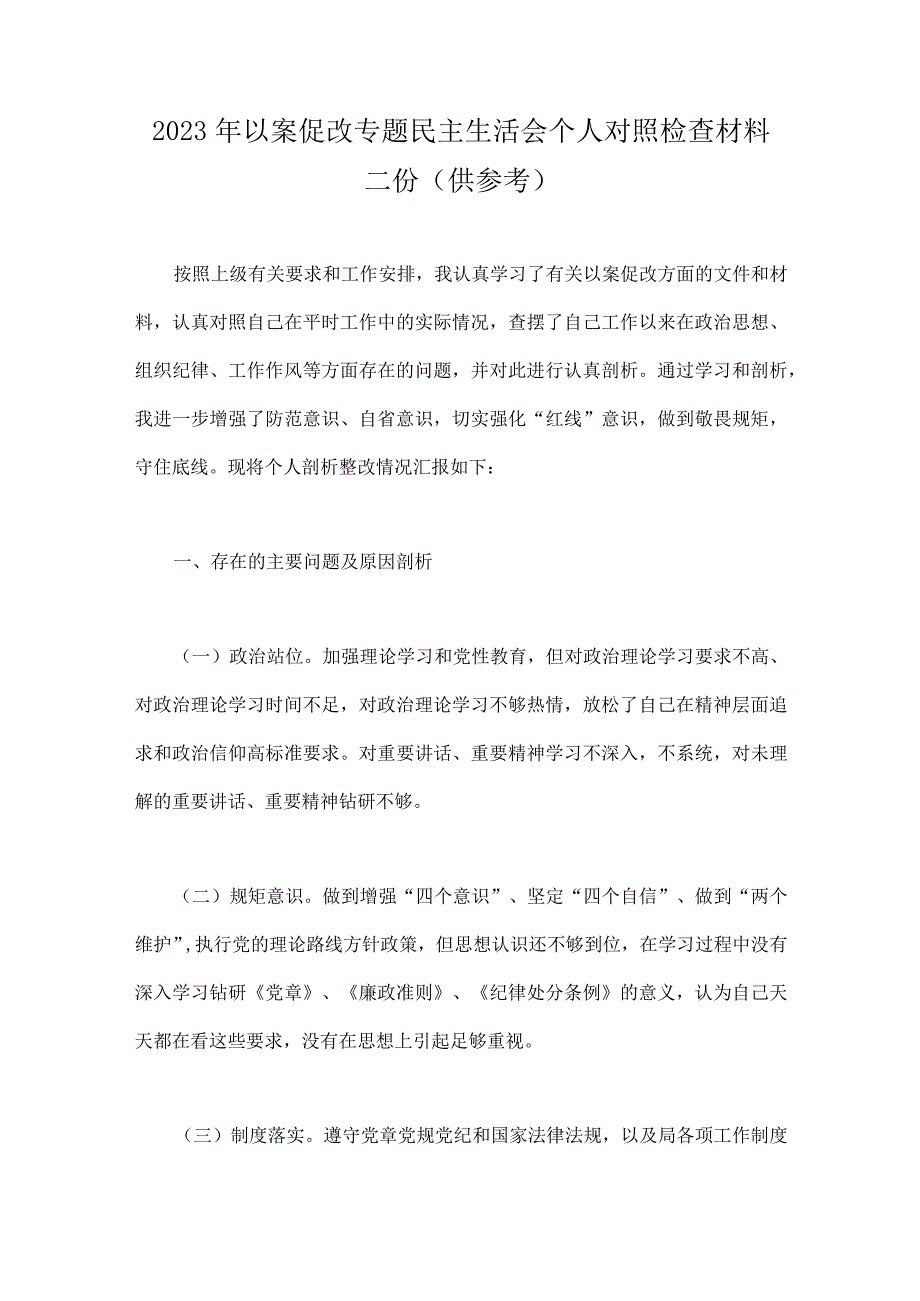 2023年以案促改专题民主生活会个人对照检查材料二份供参考.docx_第1页