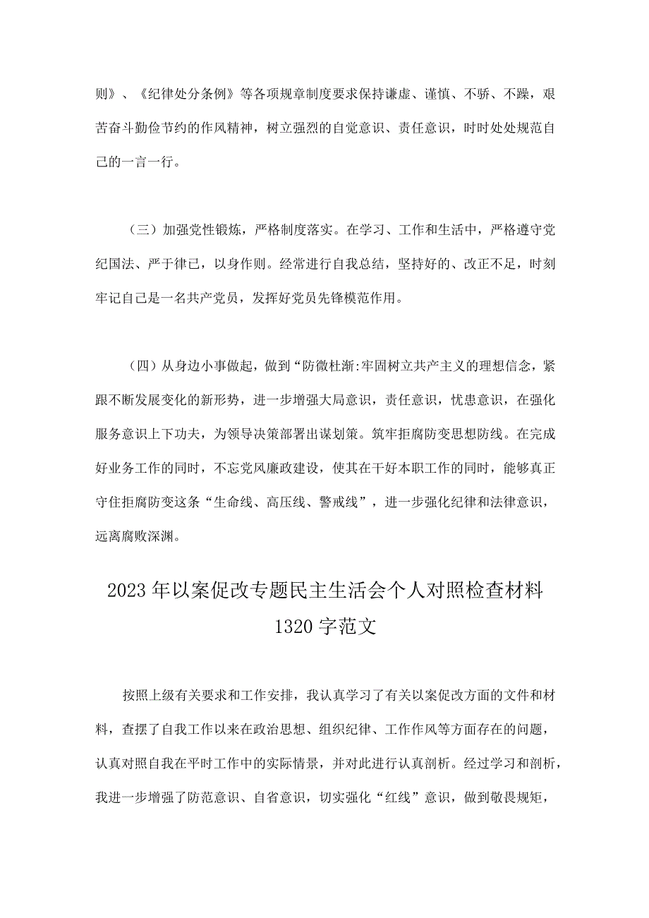 2023年以案促改专题民主生活会个人对照检查材料二份供参考.docx_第3页