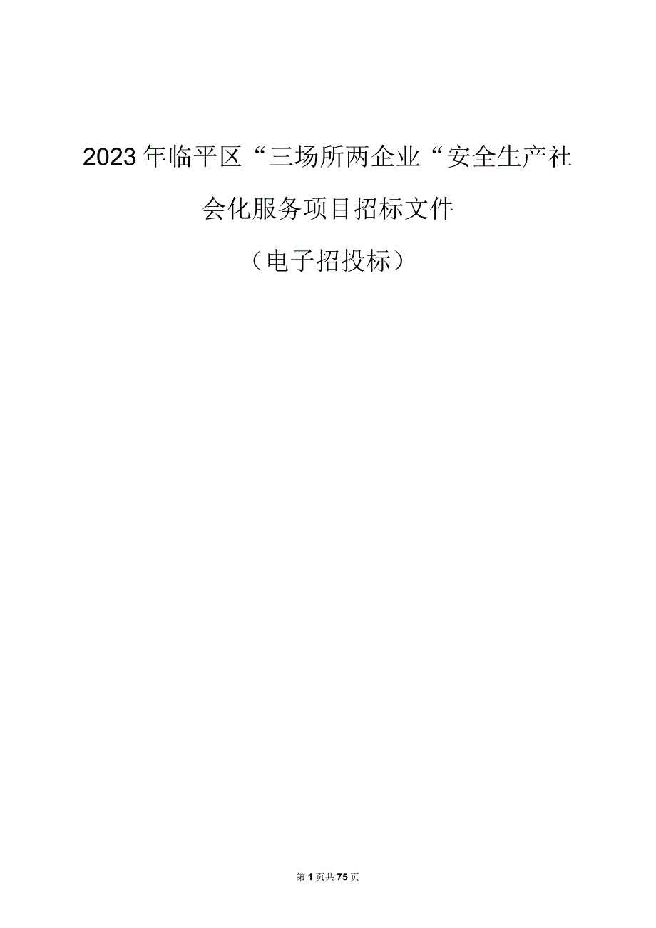 2023年临平区三场所二企业安全生产社会化服务项目招标文件.docx_第1页