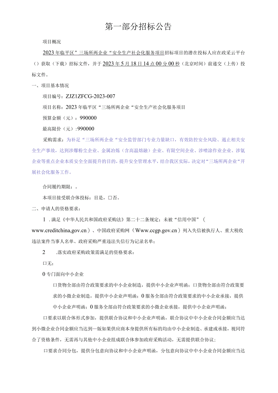 2023年临平区三场所二企业安全生产社会化服务项目招标文件.docx_第3页