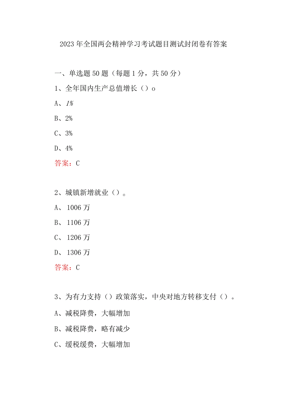 2023年全国两会精神学习考试题目测试封闭卷有答案.docx_第1页