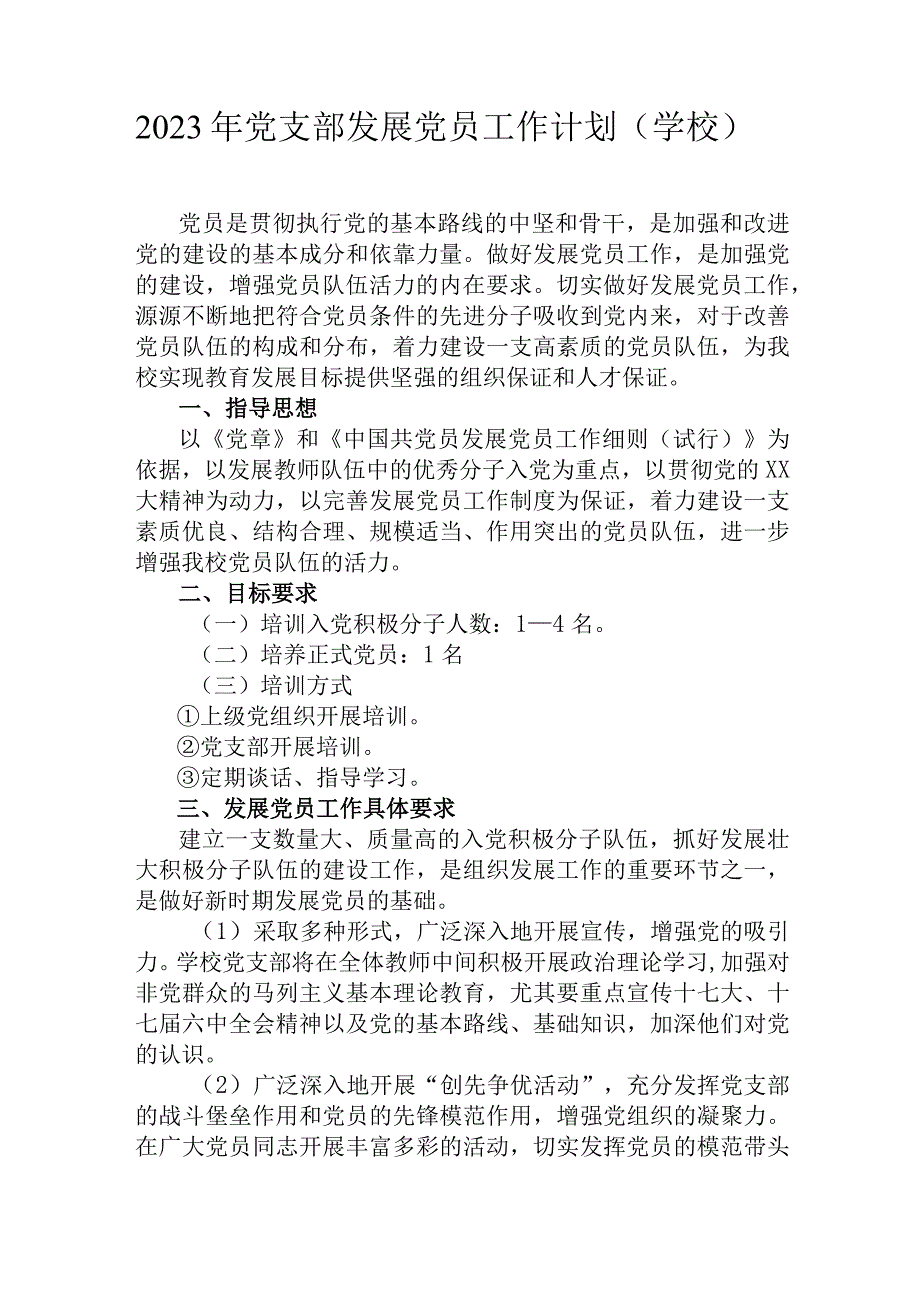 2023年党支部发展党员工作计划学校+党务工作培训班上的讲话.docx_第1页