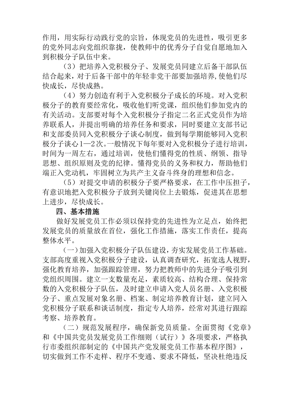 2023年党支部发展党员工作计划学校+党务工作培训班上的讲话.docx_第2页