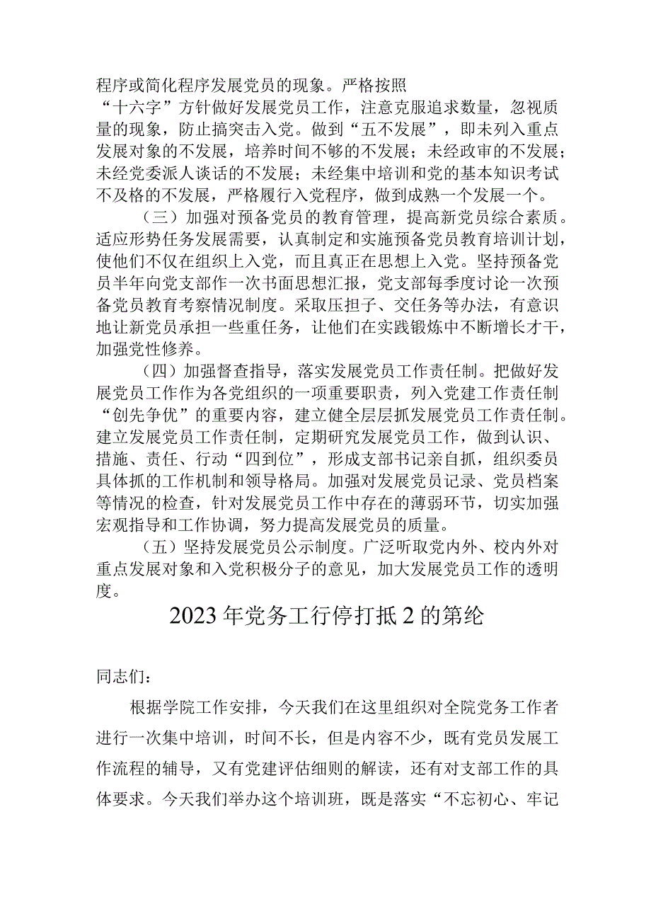 2023年党支部发展党员工作计划学校+党务工作培训班上的讲话.docx_第3页