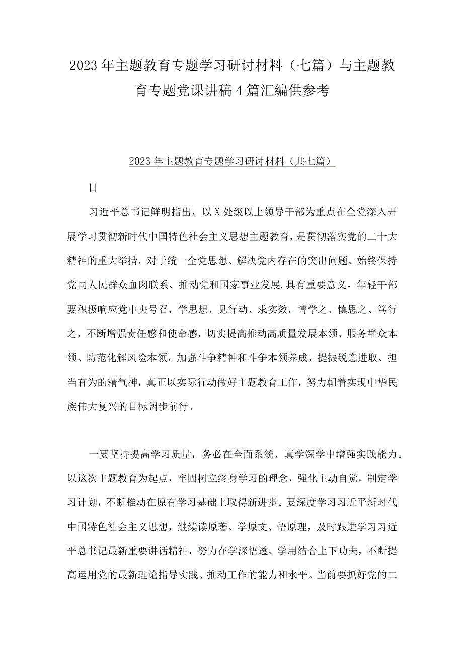 2023年主题教育专题学习研讨材料七篇与主题教育专题党课讲稿4篇汇编供参考.docx_第1页