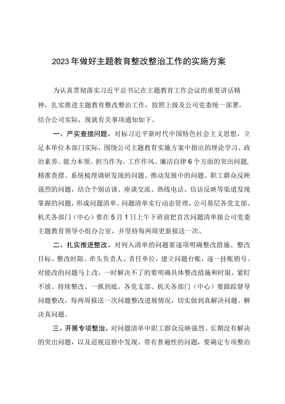 2023年做好主题教育整改整治工作的实施方案.docx_第1页