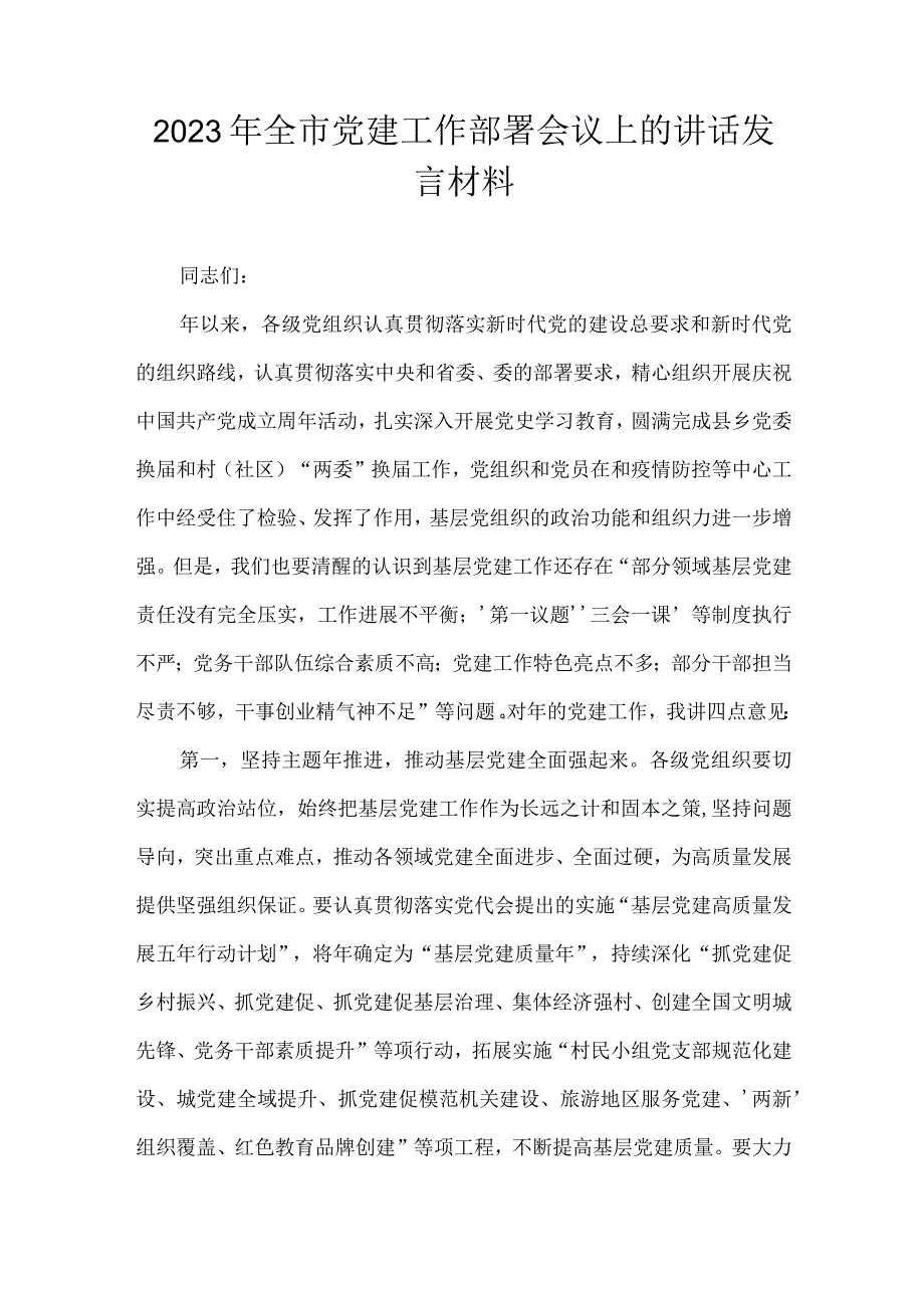 2023年全市党建工作部署会议上的讲话发言材料.docx_第1页