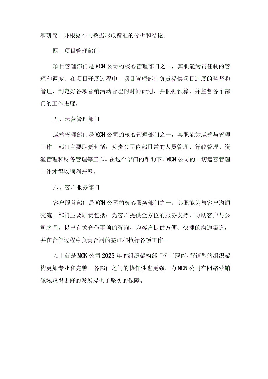 2023年mcn公司组织架构部门分工职能营销型_001.docx_第2页