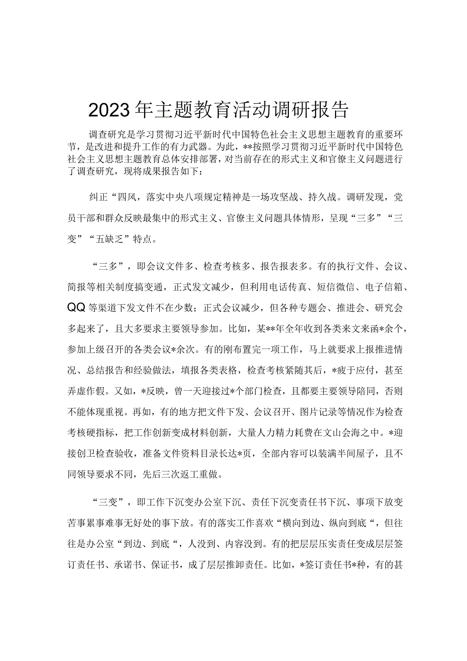 2023年主题教育活动调研报告.docx_第1页