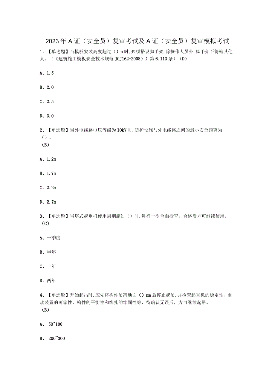 2023年A证安全员复审考试必选题.docx_第1页