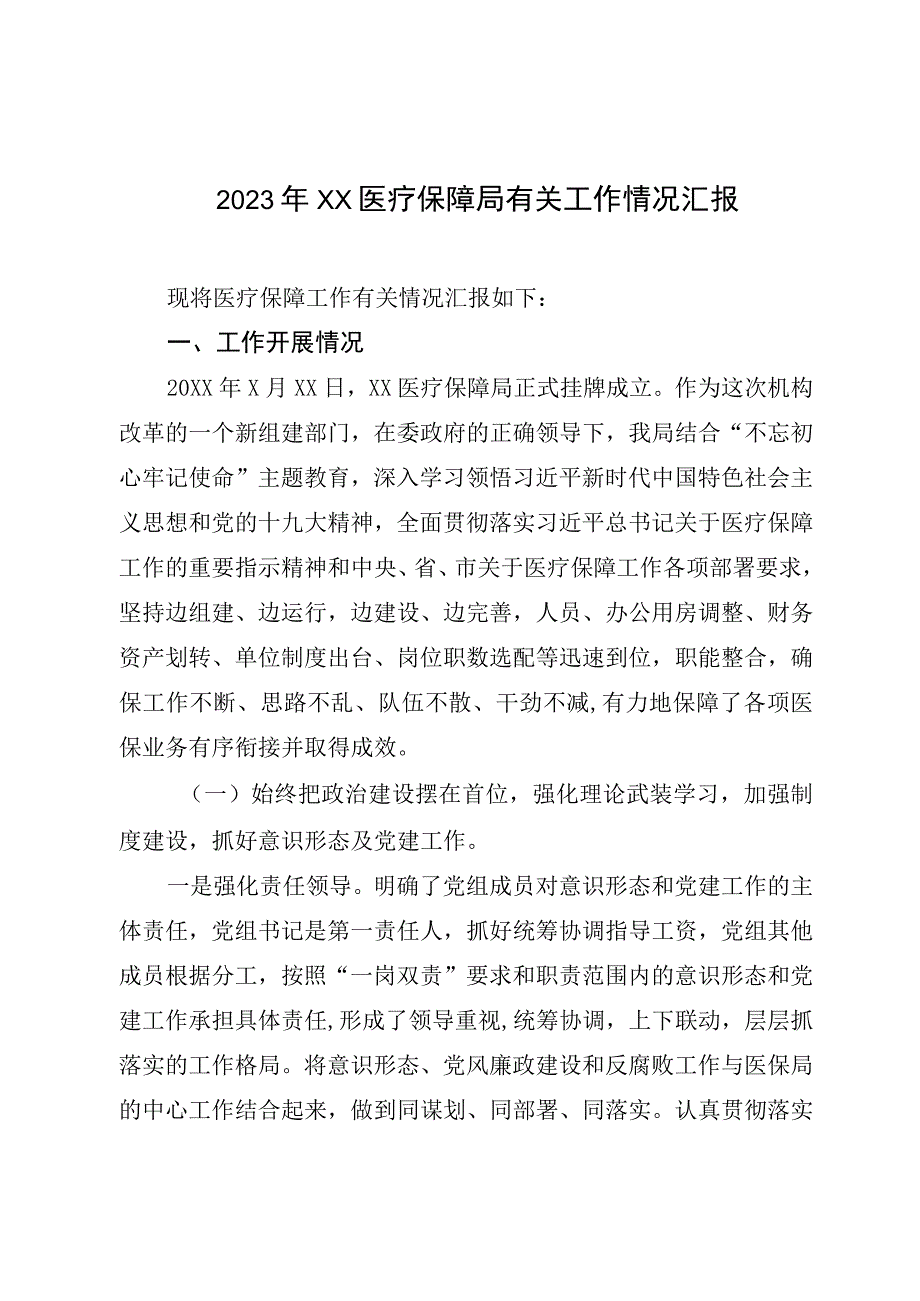 2023年XX医疗保障局有关工作情况汇报.docx_第1页