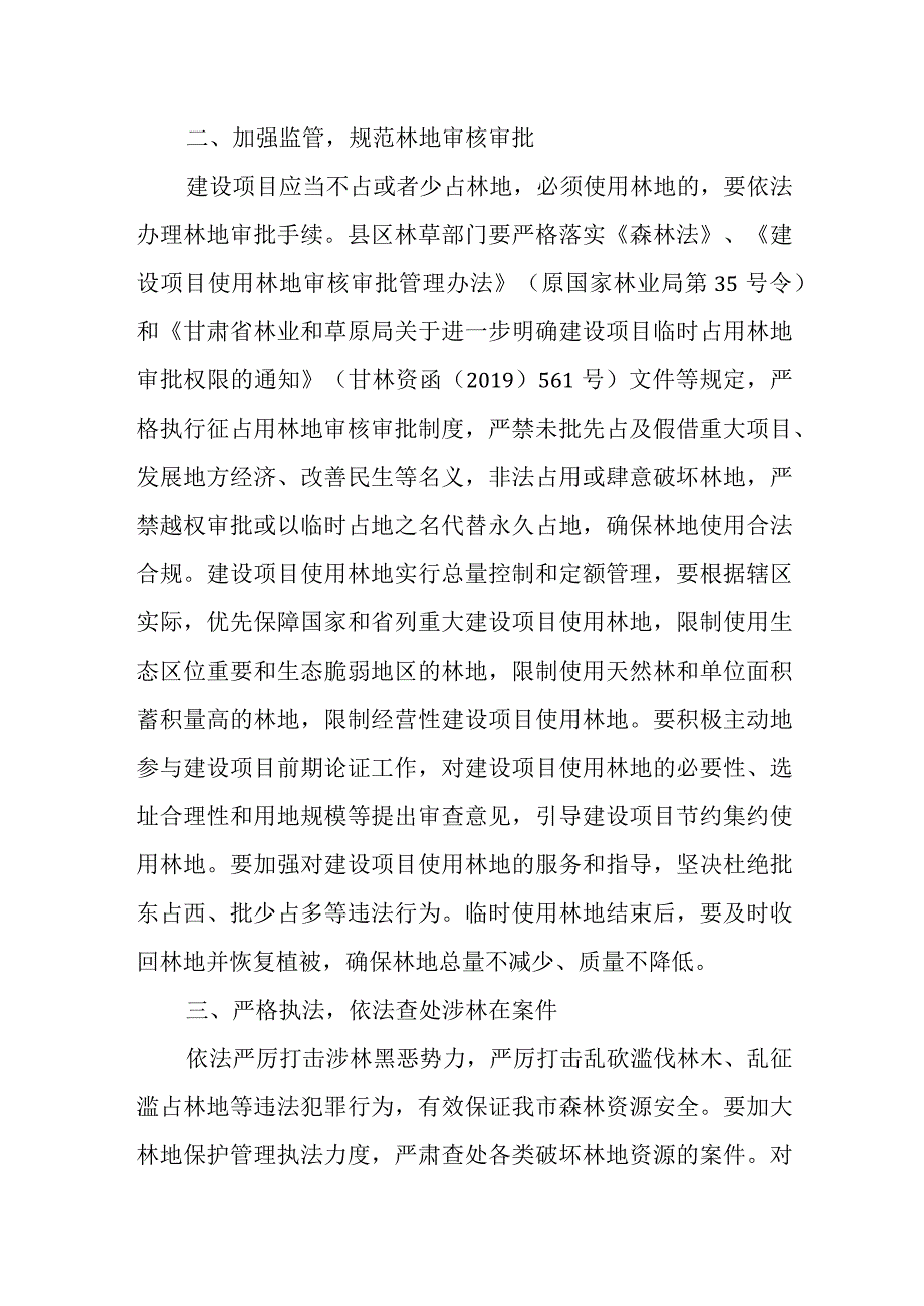 2023年关于进一步加强林地保护管理工作的通知.docx_第2页