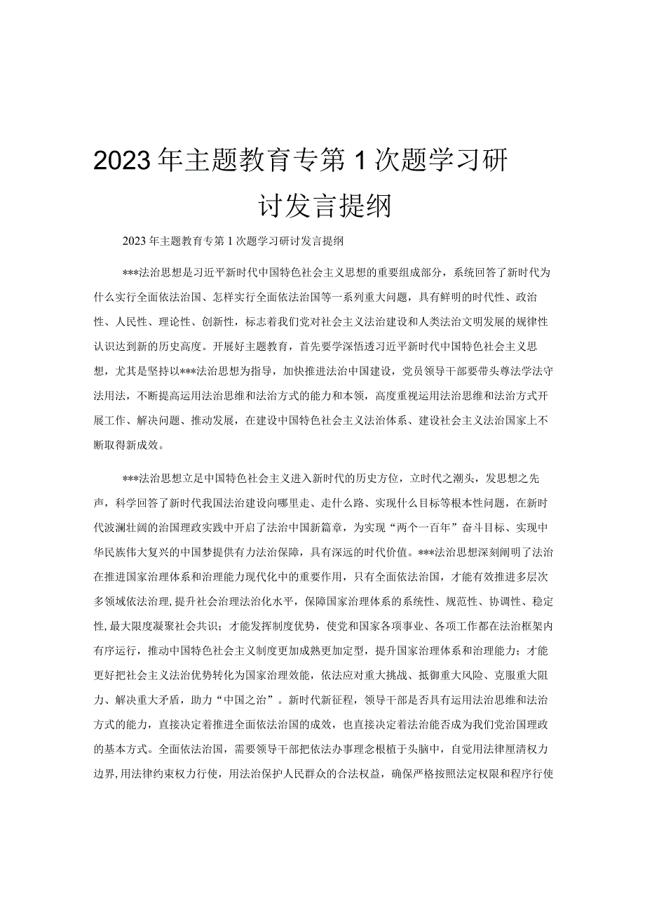 2023年主题教育专第1次题学习研讨发言提纲.docx_第1页