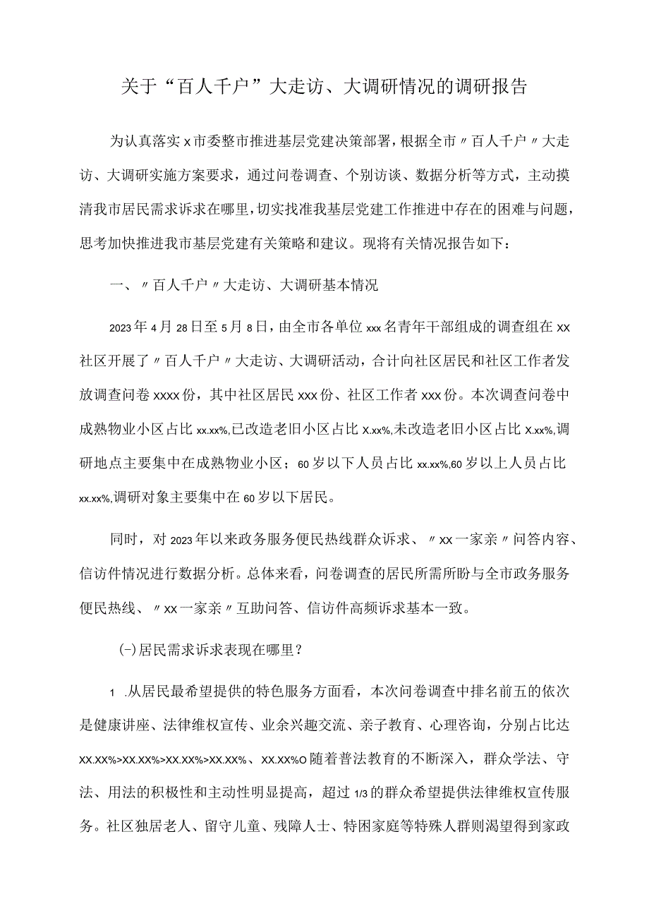 2023年关于百人千户大走访大调研情况的调研报告.docx_第1页