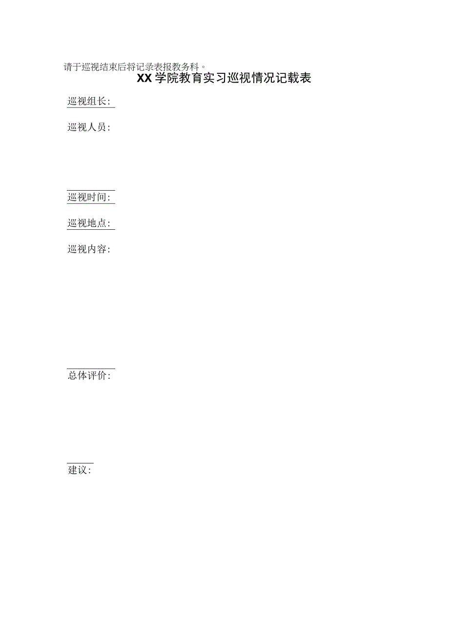 2023年XX学院教育实习巡视情况记载表.docx_第1页