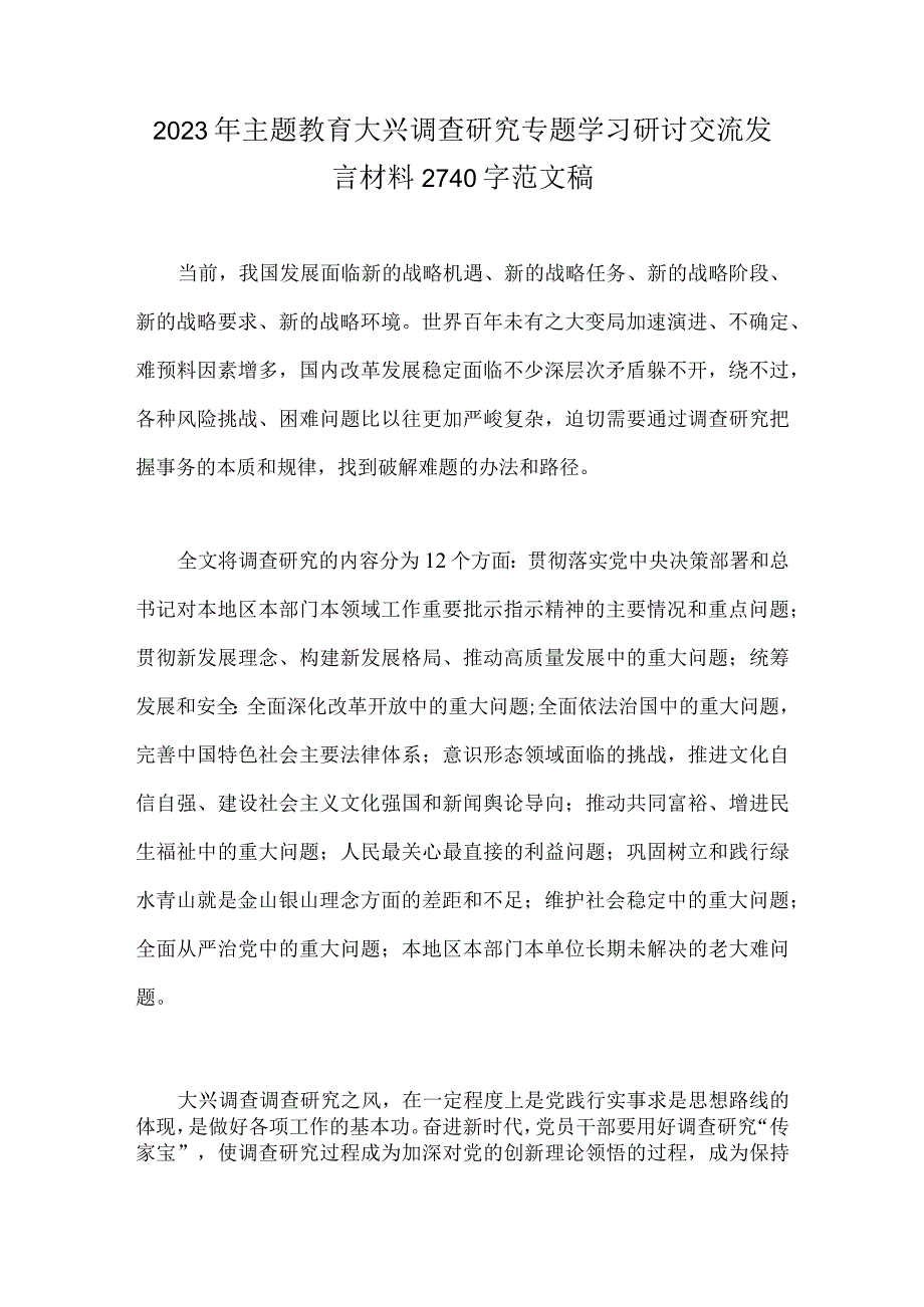 2023年主题教育大兴调查研究专题学习研讨交流发言材料2740字范文稿.docx_第1页