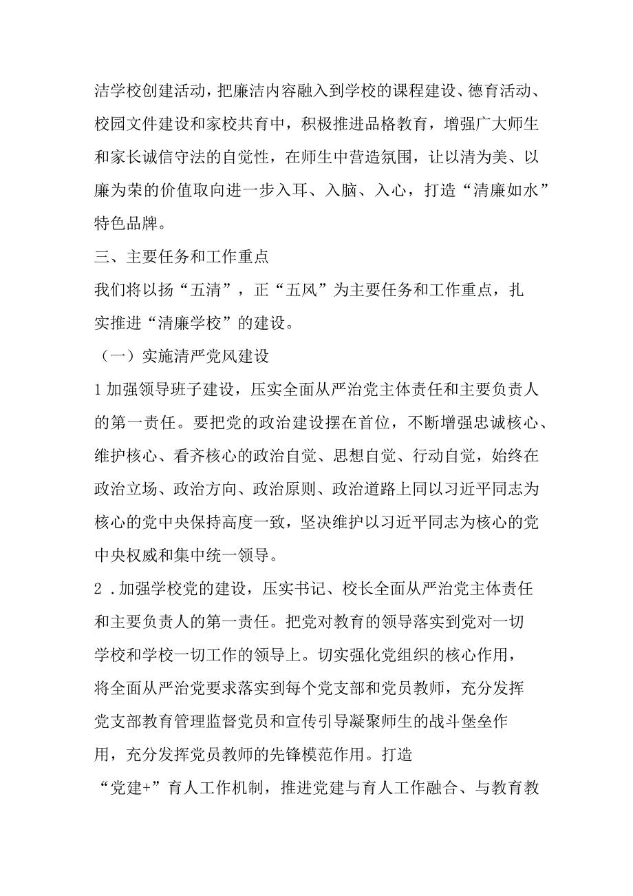 2023年XX学校清廉学校建设实施工作方案 共五篇.docx_第2页