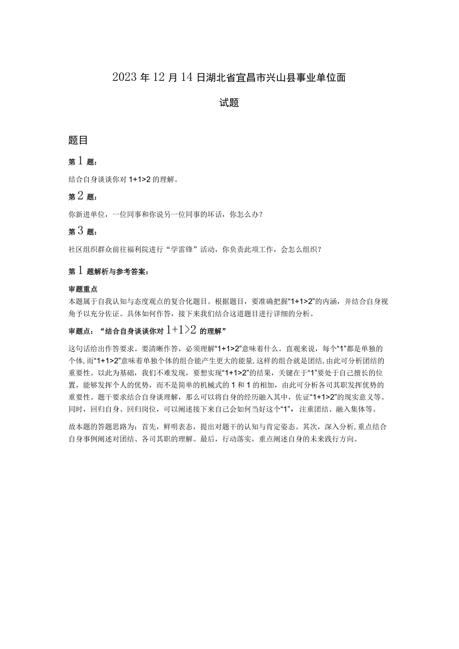 2023年12月14日湖北省宜昌市兴山县事业单位面试题.docx_第1页