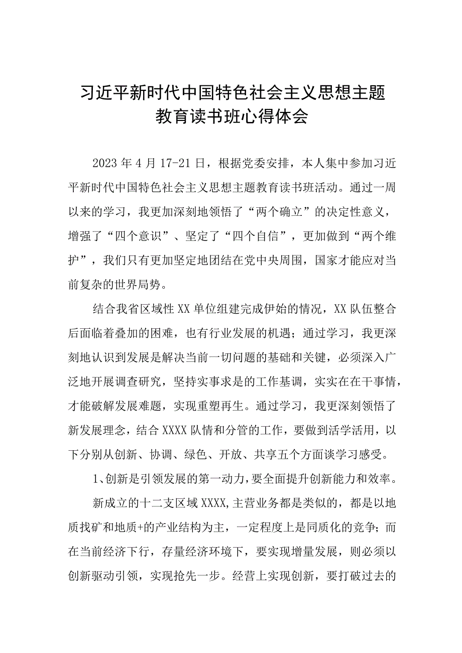 2023年主题教育读书班研讨发言材料8篇.docx_第1页