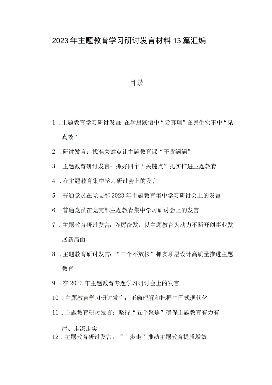 2023年主题教育学习研讨发言材料13篇汇编.docx_第1页