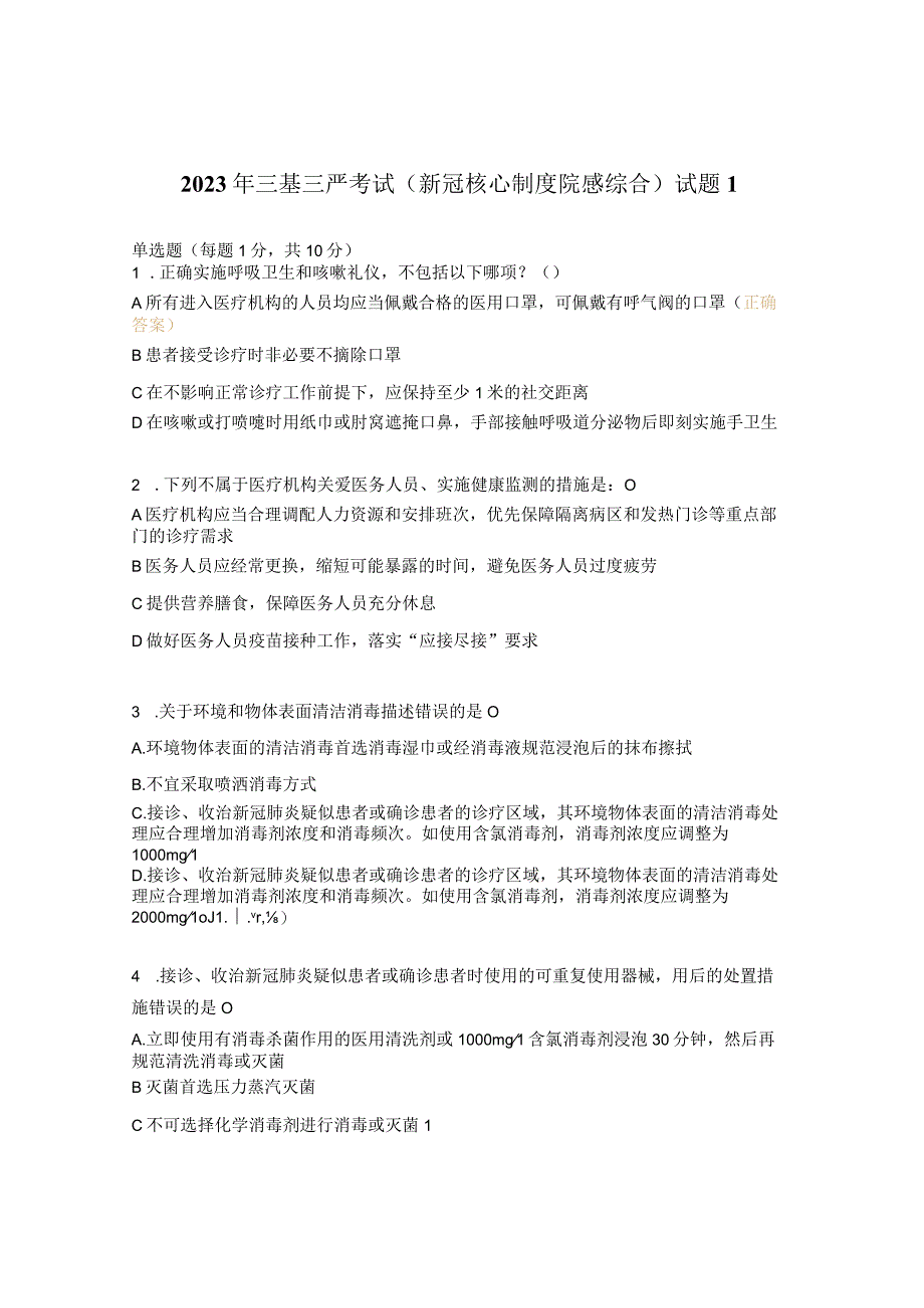 2023年三基三严考试新冠核心制度院感综合试题1.docx_第1页