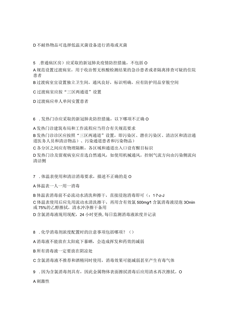 2023年三基三严考试新冠核心制度院感综合试题1.docx_第2页