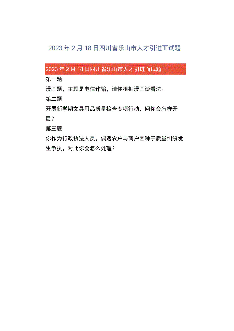 2023年2月18日四川省乐山市人才引进面试题.docx_第1页