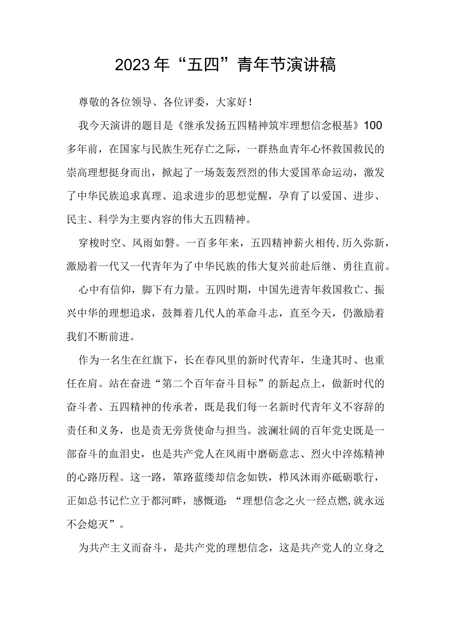 2023年五四青年节演讲稿_001.docx_第1页