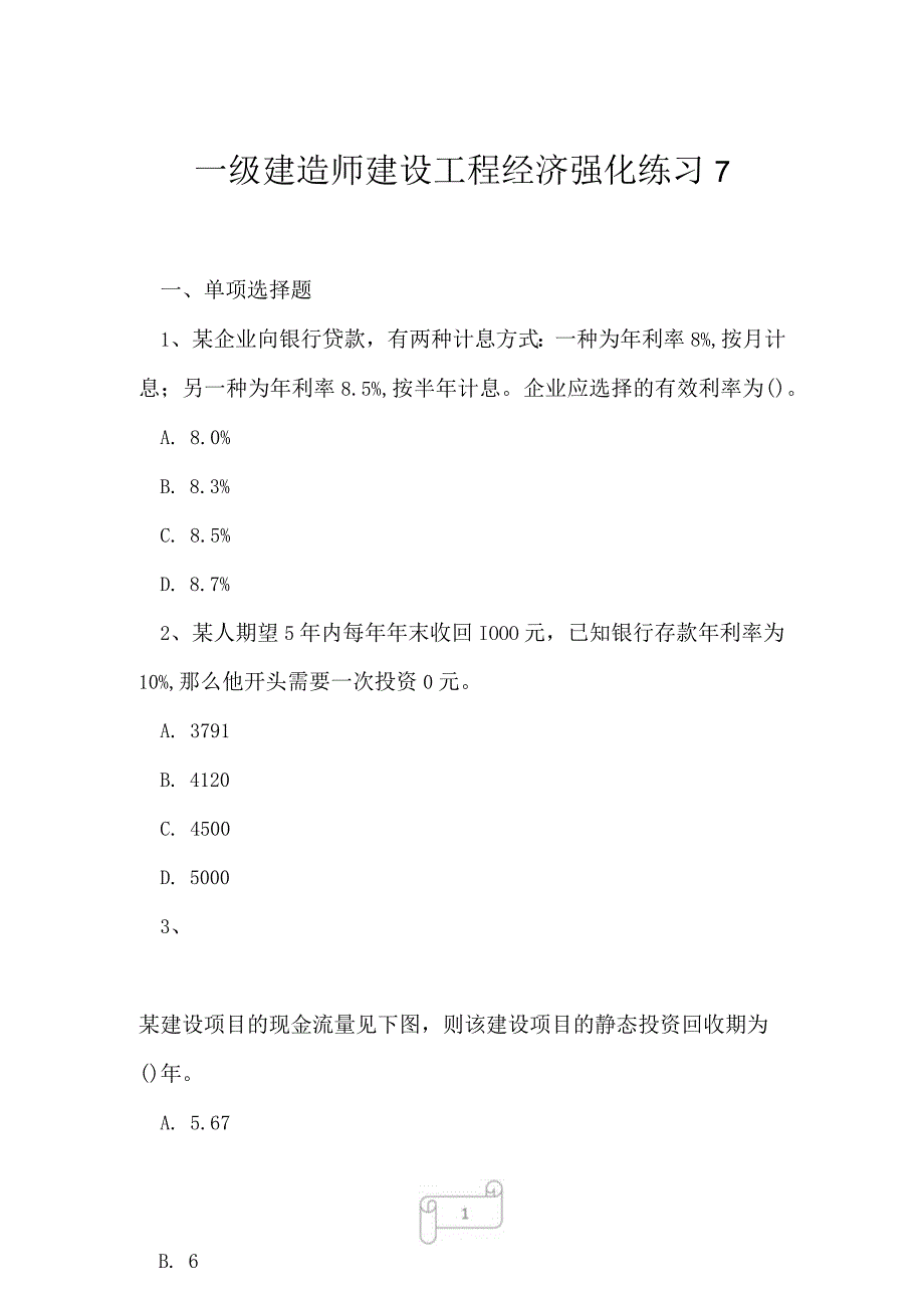 2023年一级建造师建设工程经济强化练习7.docx_第1页