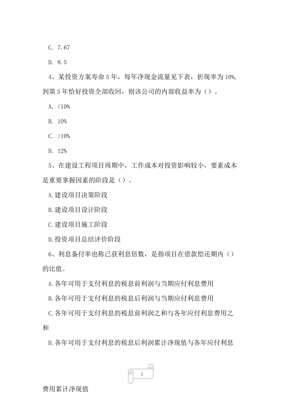 2023年一级建造师建设工程经济强化练习7.docx_第2页