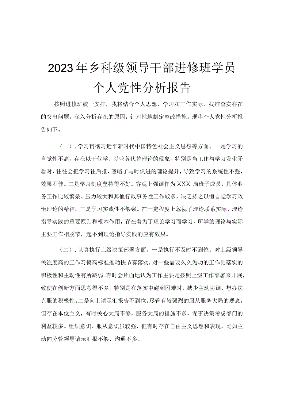 2023年乡科级领导干部进修班学员个人党性分析报告.docx_第1页