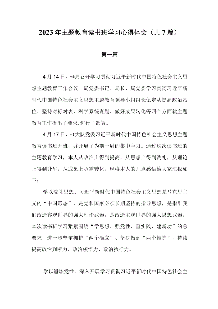 2023年主题教育读书班学习心得体会共7篇.docx_第1页