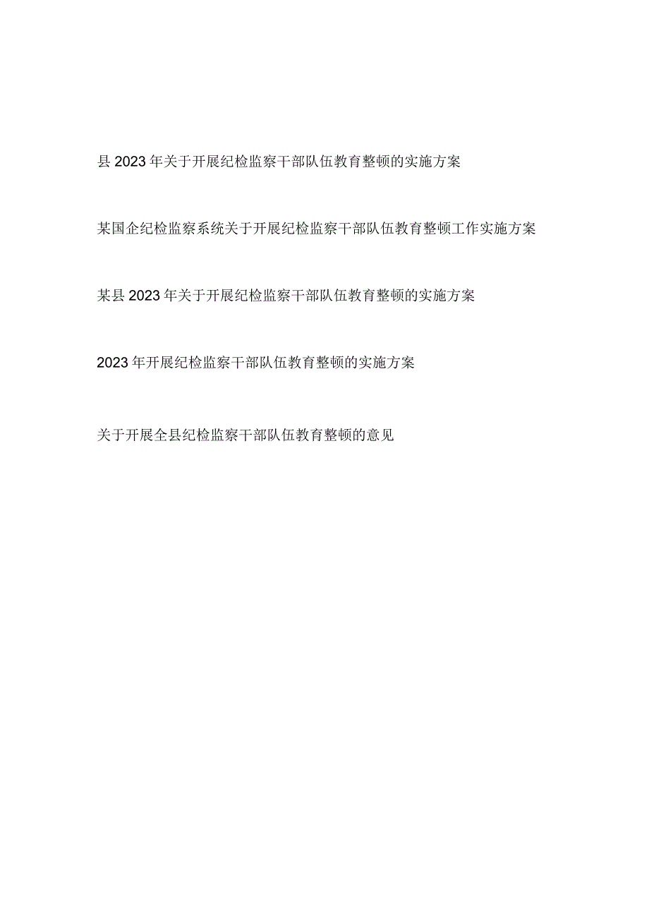 2023年关于开展纪检监察干部队伍教育整顿的实施方案和意见共5篇.docx_第1页