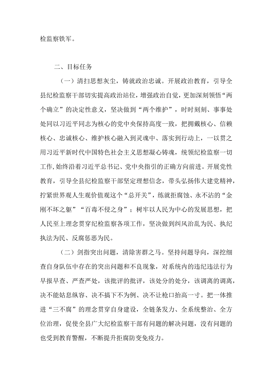 2023年关于开展纪检监察干部队伍教育整顿的实施方案和意见共5篇.docx_第3页