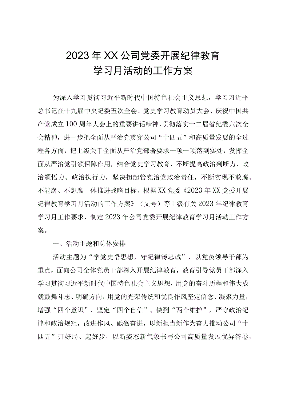 2023年XX公司党委开展纪律教育学习月活动的工作方案.docx_第1页