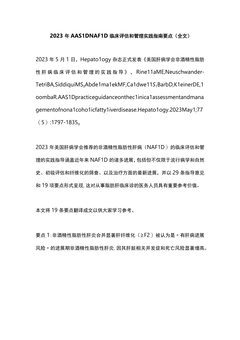 2023年AASLD NAFLD临床评估和管理实践指南要点全文.docx_第1页