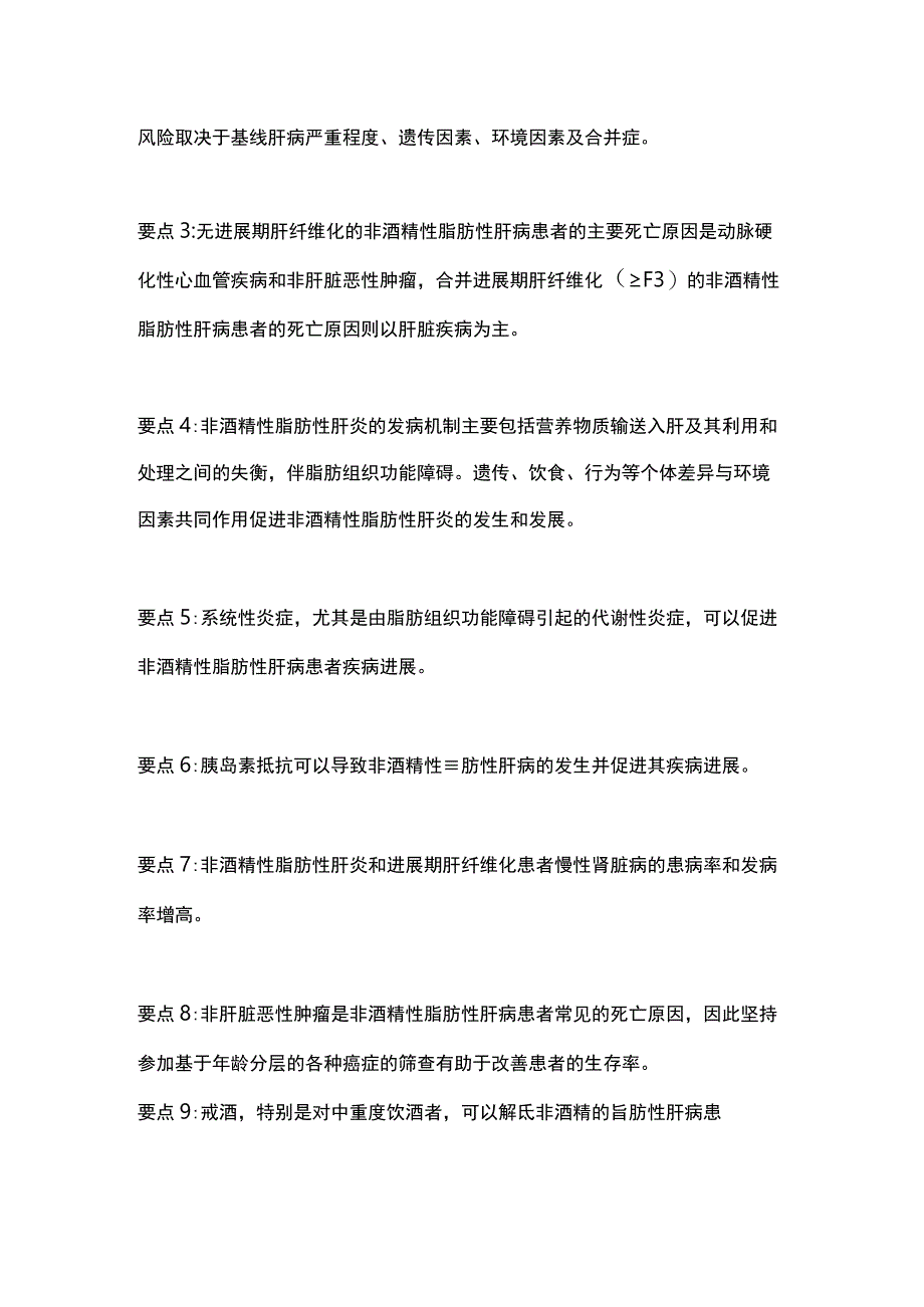 2023年AASLD NAFLD临床评估和管理实践指南要点全文.docx_第2页