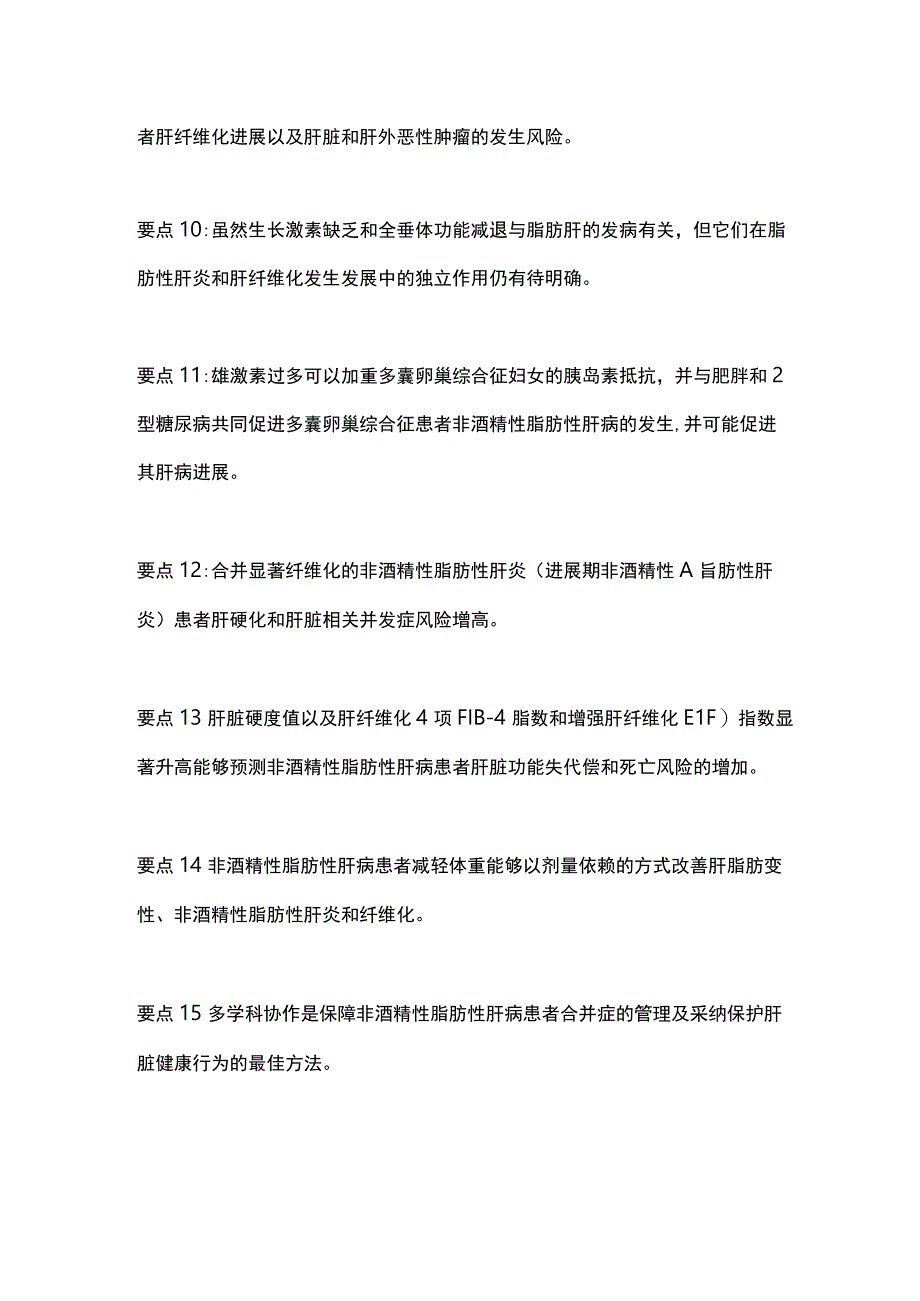 2023年AASLD NAFLD临床评估和管理实践指南要点全文.docx_第3页